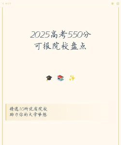 2025年550分能够报什么大学