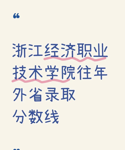 浙江经济职业技术学院2024年全国各省录取分数线与位次排名汇总！含省内及省外