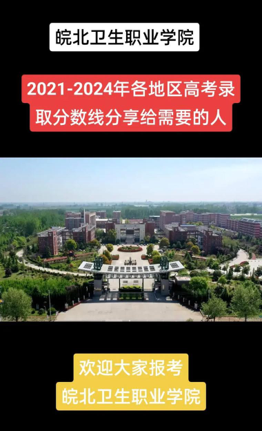 皖北卫生职业学院2024年全国各省录取分数线与位次排名汇总！含省内及省外