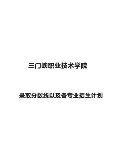 多少分能被三门峡职业技术学院录取