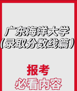 多少分能被广东海洋大学录取