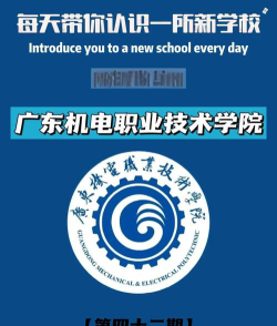 广东机电职业技术学院是民办大学还是公办大学