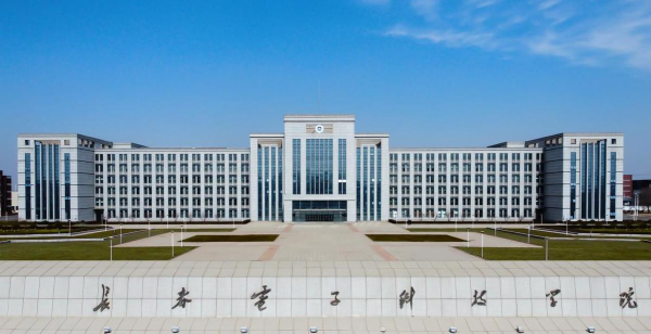 长春电子科技学院是民办大学还是公办大学