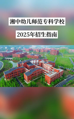 湘中幼儿师范高等专科学校是民办大学还是公办大学