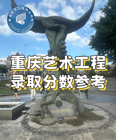 重庆艺术工程职业学院2024年在山西录取分数线、对应位次