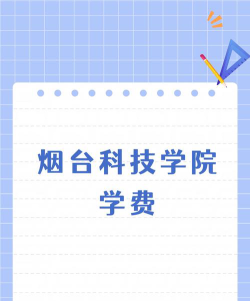 烟台科技学院是民办大学还是公办大学