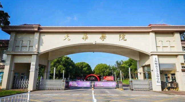 上海师范大学天华学院是民办大学还是公办大学