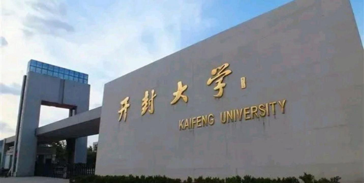 开封大学是民办大学还是公办大学
