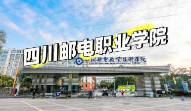 四川邮电职业技术学院是民办大学还是公办大学
