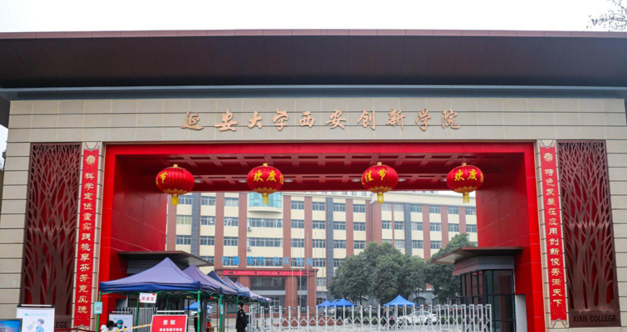 延安大学西安创新学院是民办大学还是公办大学