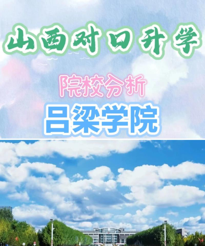 吕梁学院是民办大学还是公办大学