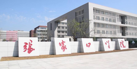 张家口学院是民办大学还是公办大学