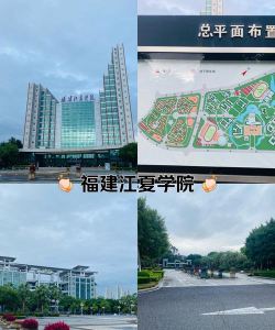 福建江夏学院是民办大学还是公办大学