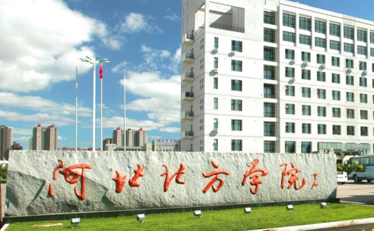 河北北方学院是民办大学还是公办大学