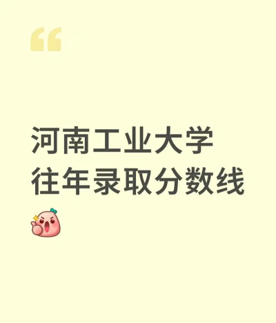 河南工业大学近年在河南录取分数线概览