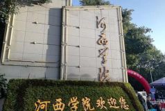 河西学院是民办大学还是公办大学