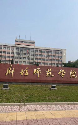 廊坊师范学院是民办大学还是公办大学