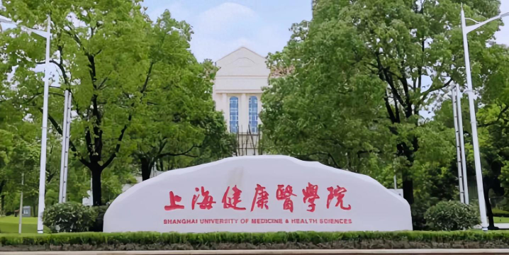 上海健康医学院是民办大学还是公办大学