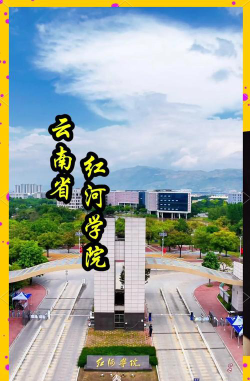 红河学院是民办大学还是公办大学