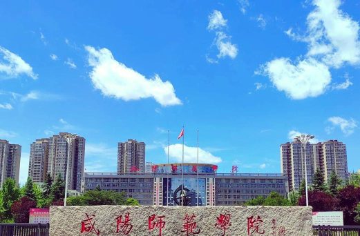 咸阳师范学院是民办大学还是公办大学