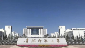 青海师范大学是民办大学还是公办大学