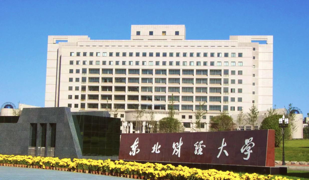 东北财经大学是民办大学还是公办大学