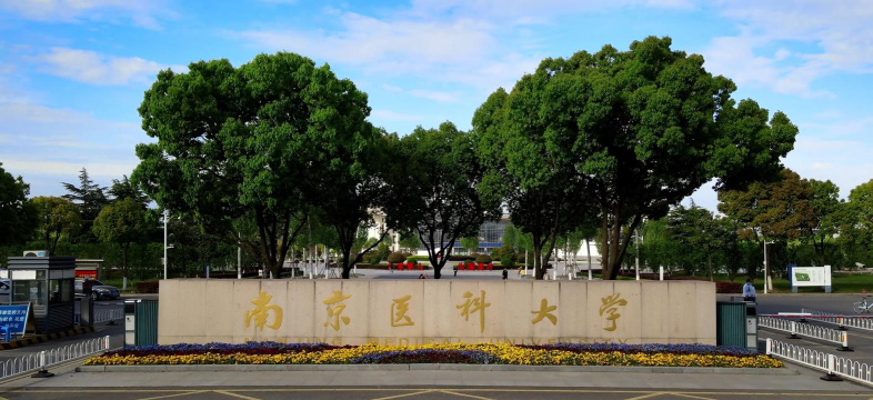南京医科大学是民办大学还是公办大学