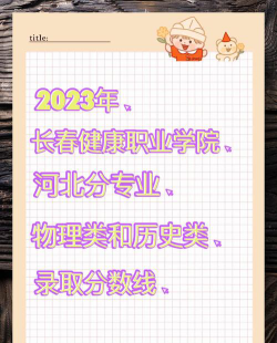 长春健康职业学院2024年各批次录取分数线概览：最低150分可录取
