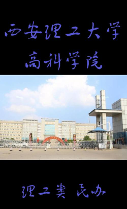 西安理工大学高科学院是双一流大学吗