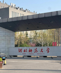 河北师范大学汇华学院是双一流大学吗