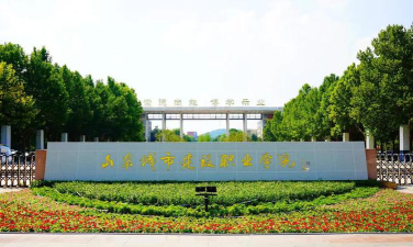 山东城市建设职业学院是双一流大学吗