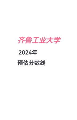 2024年齐鲁工业大学各专业在江苏录取分数线