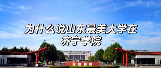 济宁学院是双一流大学吗