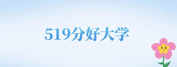 2025年山西文科519分能够报什么大学