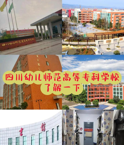 川南幼儿师范高等专科学校是民办大学还是公办大学