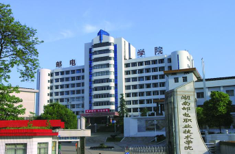 湖南邮电职业技术学院是民办大学还是公办大学