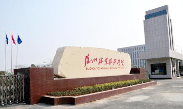 随州职业技术学院是民办大学还是公办大学