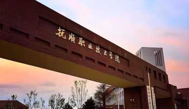 抚顺职业技术学院是民办大学还是公办大学