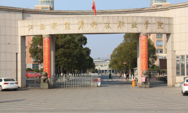 江西新能源科技职业学院是民办大学还是公办大学