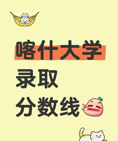 喀什大学2024年在贵州录取分数线、对应位次