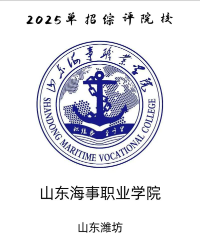 山东海事职业学院是民办大学还是公办大学