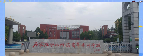 石家庄幼儿师范高等专科学校是民办大学还是公办大学