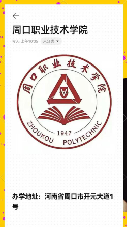 周口职业技术学院是民办大学还是公办大学