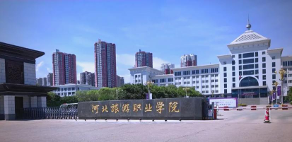 河北旅游职业学院是民办大学还是公办大学