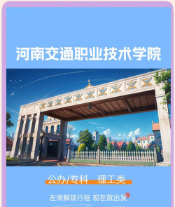 河南交通职业技术学院是民办大学还是公办大学