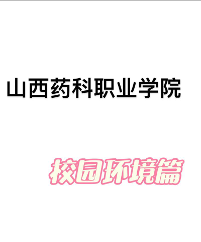 山西药科职业学院是民办大学还是公办大学