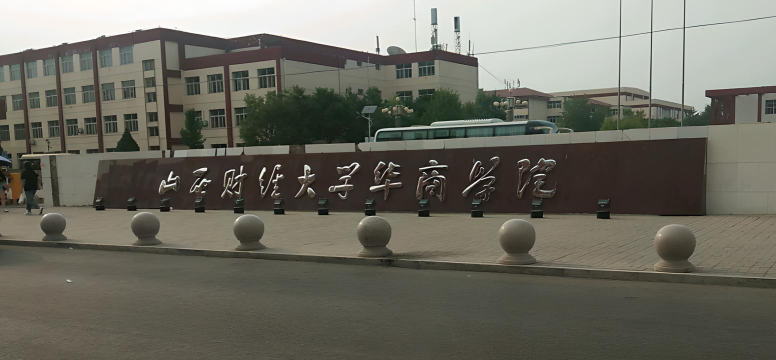 山西财经大学华商学院是民办大学还是公办大学
