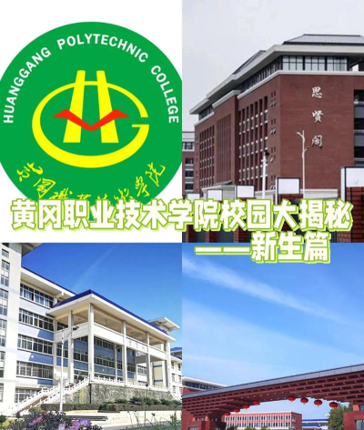 黄冈职业技术学院是民办大学还是公办大学