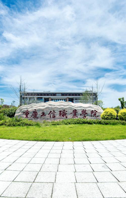 重庆工信职业学院是双一流大学吗