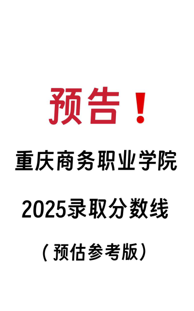 重庆商务职业学院2024年各批次录取分数线概览：最低251分可录取